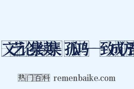 文艺论集续集·孤鸿－－致成仿吾是什么意思的图片